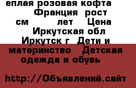 Tеплая розовая кофта, La Redute, Франция, рост 146−152 см (10−12 лет) › Цена ­ 250 - Иркутская обл., Иркутск г. Дети и материнство » Детская одежда и обувь   